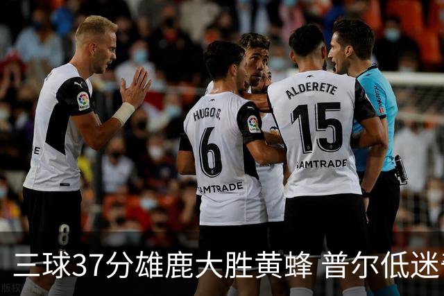 三球37分雄鹿大胜黄蜂 普尔低迷奇才负尼克斯