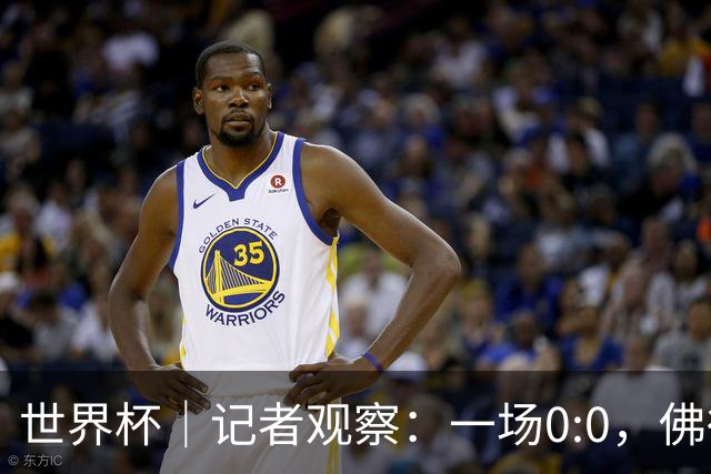 世界杯｜记者观察：一场0:0，佛得角为何如此振奋