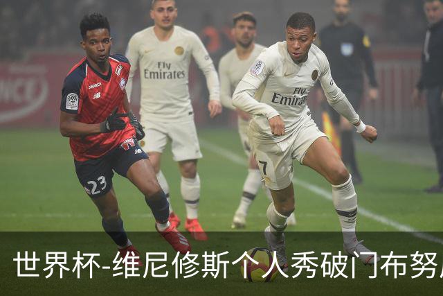 世界杯-维尼修斯个人秀破门布努屡救险 巴西1-1摩洛哥