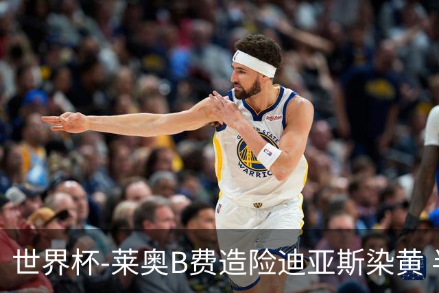 世界杯-莱奥B费造险迪亚斯染黄 半场葡萄牙0-0克罗地亚