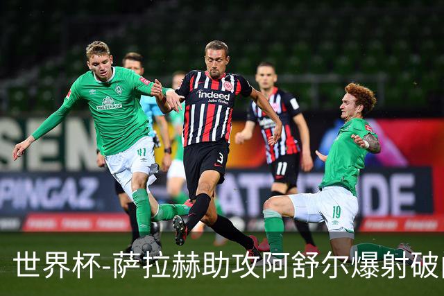世界杯-萨拉赫助攻阿舒尔爆射破门 埃及半场1-0比利时