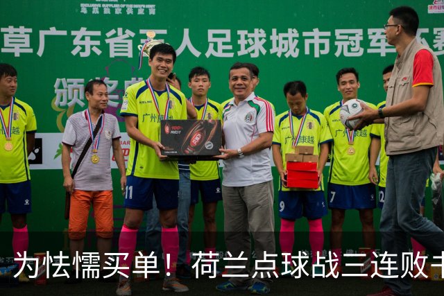 为怯懦买单！荷兰点球战三连败书写最差战绩 是宿命也是梦魇