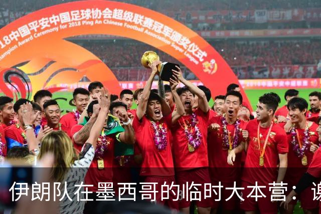 伊朗队在墨西哥的临时大本营：谢绝访客、绝对保密，蒙面安保人员持机关枪巡逻