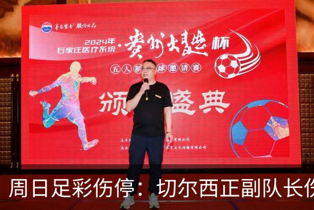 周日足彩伤停：切尔西正副队长伤缺 那不勒斯双枪受伤