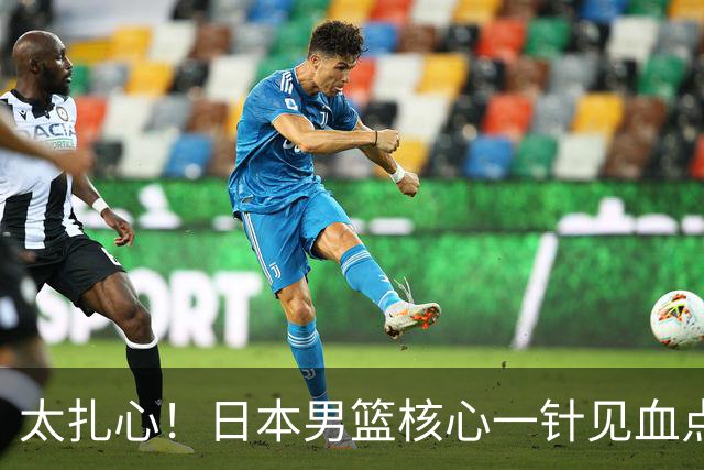 太扎心！日本男篮核心一针见血点评中国男篮，值得郭士强借鉴