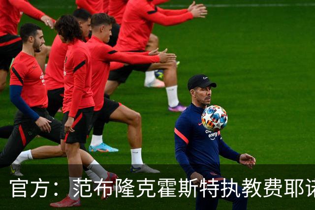 官方：范布隆克霍斯特执教费耶诺德，红军助教胡尔斯霍夫一同加盟