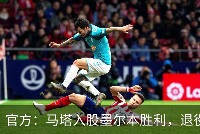 官方：马塔入股墨尔本胜利，退役后将任俱乐部高管