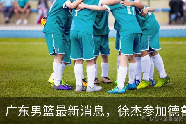 广东男篮最新消息，徐杰参加德鲁联赛，张昊终于有了新动态！