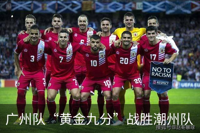广州队“黄金九分”战胜潮州队 “粤BA”四强出炉
