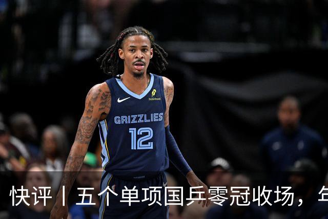 快评丨五个单项国乒零冠收场，年轻小将为何“不灵”？