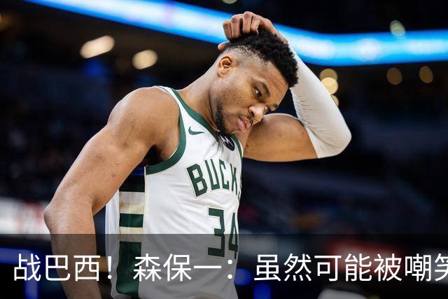 战巴西！森保一：虽然可能被嘲笑 但我们的目标世界杯夺冠