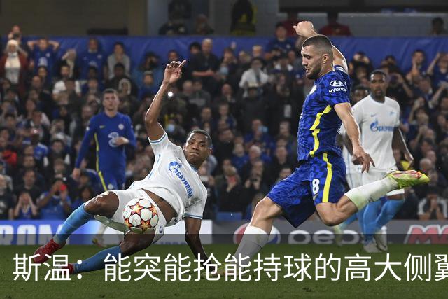 斯温：能突能抢能持球的高大侧翼 或是首轮末捡漏最佳选择？