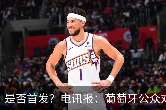 是否首发？电讯报：葡萄牙公众对C罗在国家队的角色观点严重对立