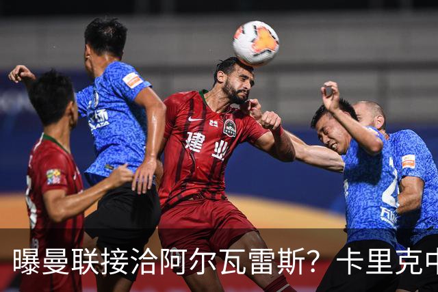 曝曼联接洽阿尔瓦雷斯？卡里克中锋真实计划揭秘，一人仍拒绝离队