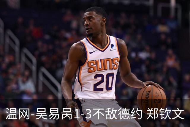 温网-吴易昺1-3不敌德约 郑钦文“一轮游”+王欣瑜张帅晋级