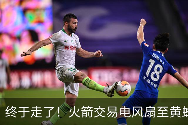 终于走了！火箭交易电风扇至黄蜂 还搭了3个次轮签