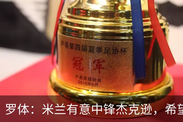 罗体：米兰有意中锋杰克逊，希望高价租借+选择买断或有条件买断