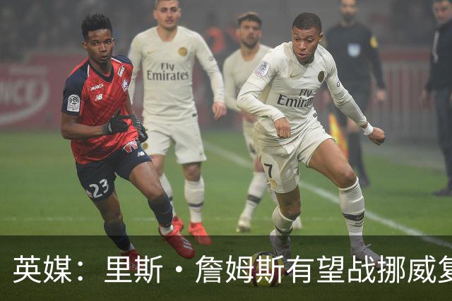 英媒：里斯·詹姆斯有望战挪威复出 缓解英格兰右后卫危机