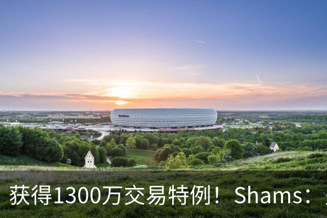 获得1300万交易特例！Shams：火箭搭上3个次轮将电风扇送往黄蜂！