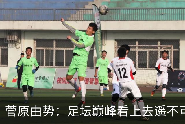 菅原由势：足坛巅峰看上去遥不可及，但如果不去追逐就永无法抵达