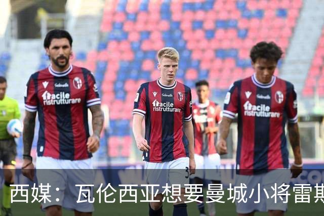 西媒：瓦伦西亚想要曼城小将雷斯和皇马小将霍安·马丁内斯