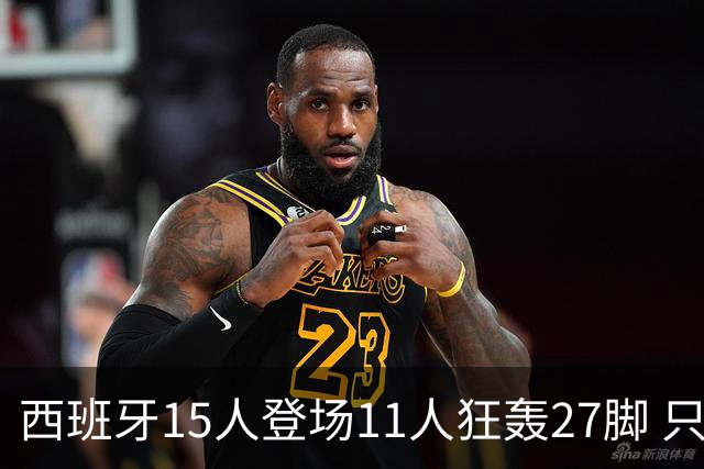 西班牙15人登场11人狂轰27脚 只收获0-0该是谁的锅？