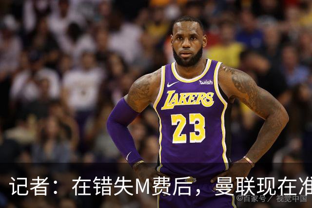 记者：在错失M费后，曼联现在准备探索引进伯恩茅斯中场斯科特