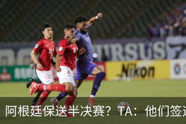 阿根廷保送半决赛？TA：他们签运确实太好，一路都难碰到争冠队