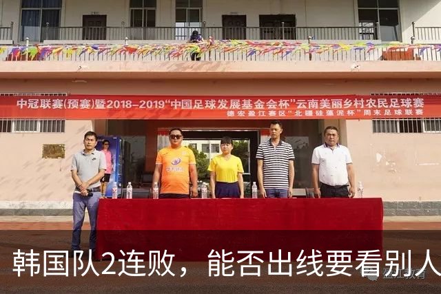 韩国队2连败，能否出线要看别人脸色 主帅洪明甫发布会上被问“球队是否集体食物中毒”