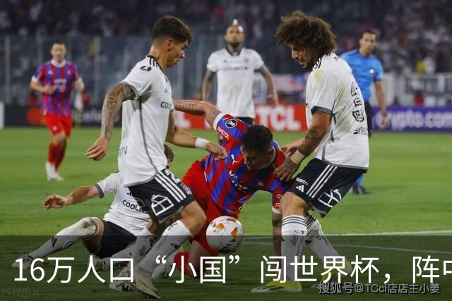 16万人口“小国”闯世界杯，阵中还有一位华裔球星