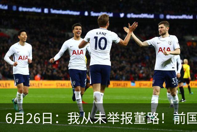 6月26日：我从未举报董路！前国脚王晓龙火速澄清，网友热议，百万赌约外加退网约定属实么