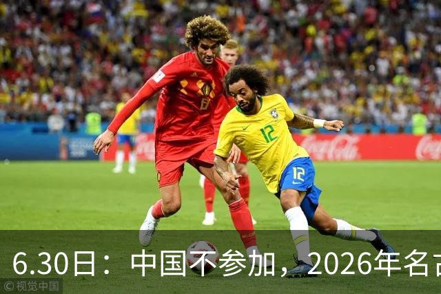 6.30日：中国不参加，2026年名古屋亚运会，这事儿已经在亚洲体育圈炸了锅