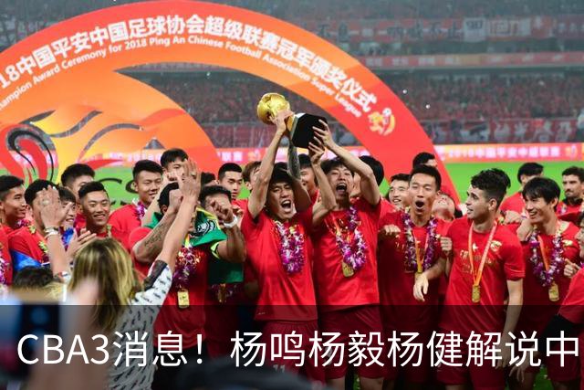 CBA3消息！杨鸣杨毅杨健解说中日大战，弗格晒全家福，中国男篮出线条件出炉！
